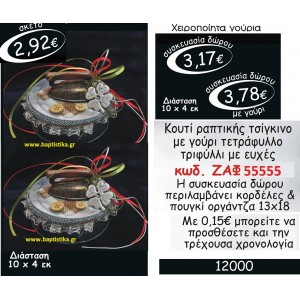 ΚΟΥΤΙ ΡΑΠΤΙΚΗΣ ΤΣΙΓΚΙΝΟ ΜΕ ΓΟΥΡΙ ΤΕΤΡΑΦΥΛΛΟ ΤΡΙΦΥΛΛΙ ΜΕ ΕΥΧΕΣ ΖΑΦ-55555